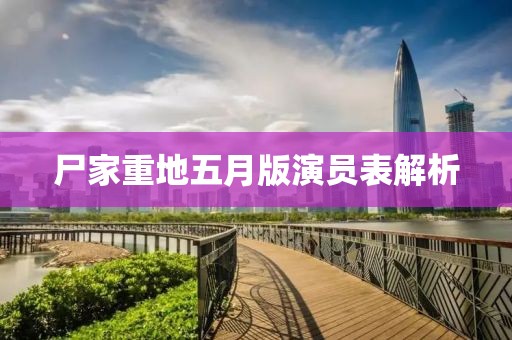 尸家重地五月版演员表解析