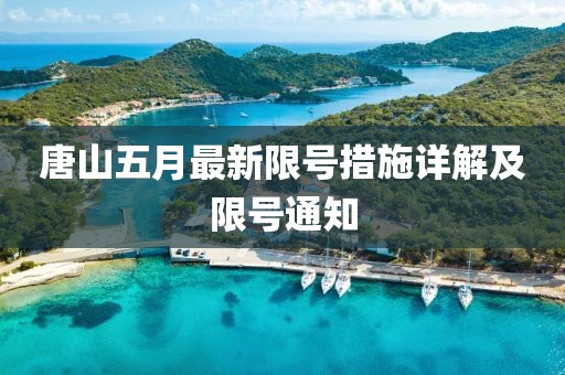 唐山五月最新限号措施详解及限号通知