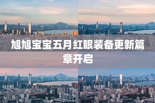 旭旭宝宝五月红眼装备更新篇章开启
