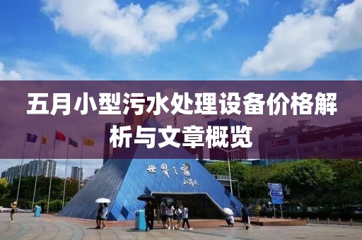 五月小型污水处理设备价格解析与文章概览
