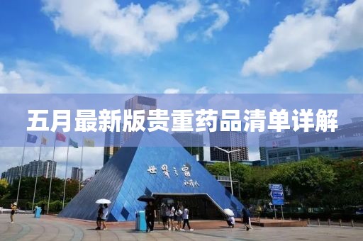 五月最新版贵重药品清单详解