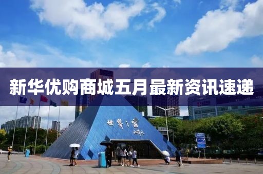 新华优购商城五月最新资讯速递