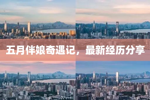 五月伴娘奇遇记，最新经历分享