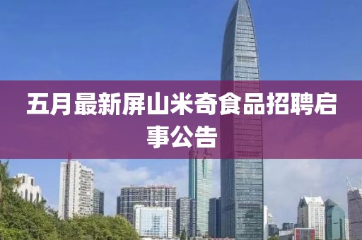 五月最新屏山米奇食品招聘启事公告