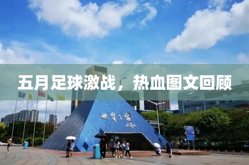 五月足球激战，热血图文回顾