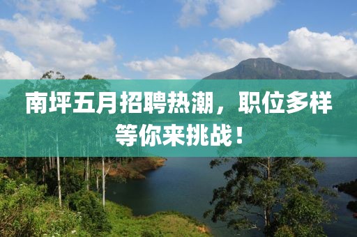 南坪五月招聘热潮，职位多样等你来挑战！