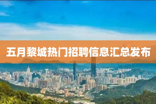 五月黎城热门招聘信息汇总发布