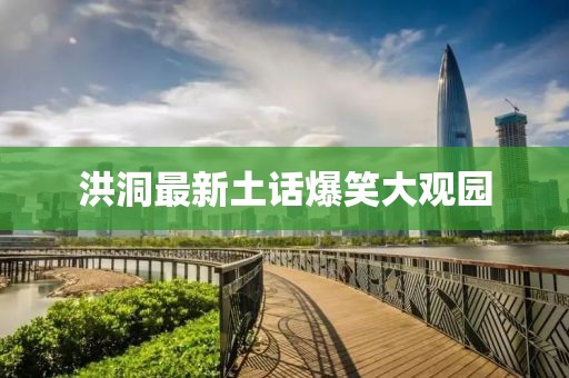洪洞最新土话爆笑大观园
