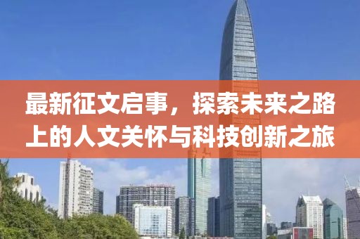 最新征文启事，探索未来之路上的人文关怀与科技创新之旅