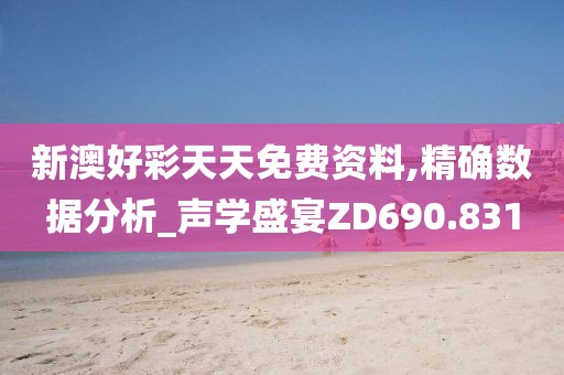 新澳好彩天天免费资料,精确数据分析_声学盛宴ZD690.831