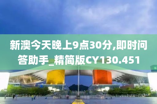 新澳今天晚上9点30分,即时问答助手_精简版CY130.451
