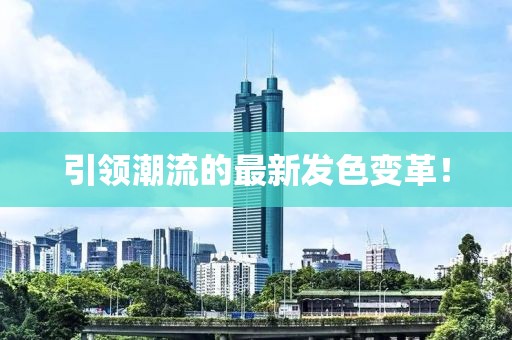 引领潮流的最新发色变革！