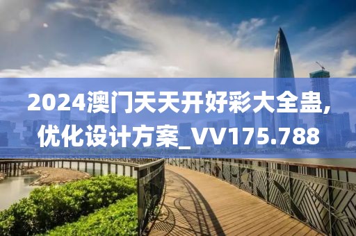 2024澳门天天开好彩大全蛊,优化设计方案_VV175.788
