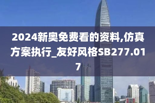 2024新奥免费看的资料,仿真方案执行_友好风格SB277.017