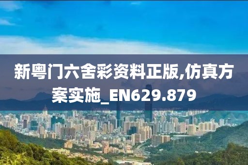新粤门六舍彩资料正版,仿真方案实施_EN629.879