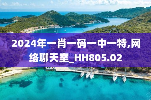 2024年一肖一码一中一特,网络聊天室_HH805.02