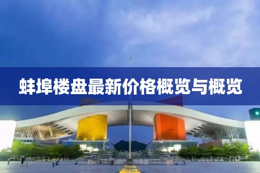 蚌埠楼盘最新价格概览与概览