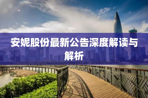安妮股份最新公告深度解读与解析