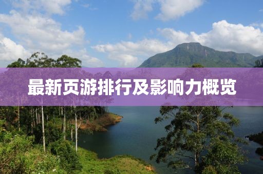 最新页游排行及影响力概览