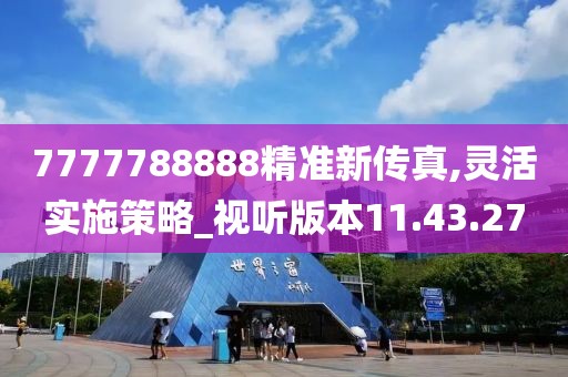 7777788888精准新传真,灵活实施策略_视听版本11.43.27