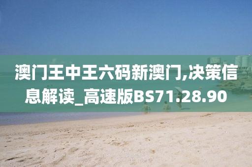 澳门王中王六码新澳门,决策信息解读_高速版BS71.28.90