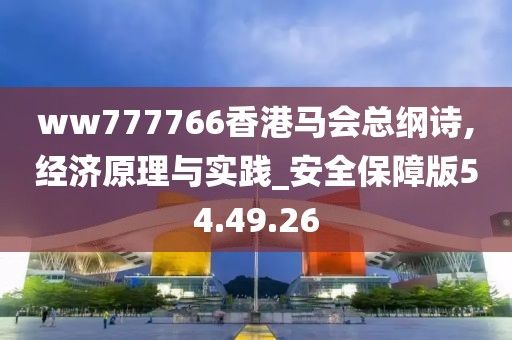ww777766香港马会总纲诗,经济原理与实践_安全保障版54.49.26