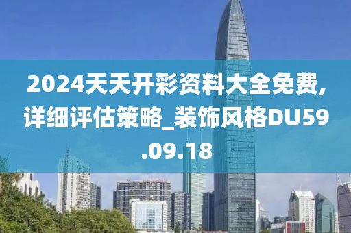 2024天天开彩资料大全免费,详细评估策略_装饰风格DU59.09.18