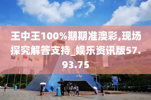 王中王100%期期准澳彩,现场探究解答支持_娱乐资讯版57.93.75