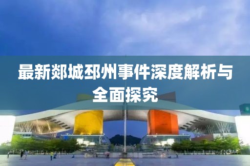最新郯城邳州事件深度解析与全面探究