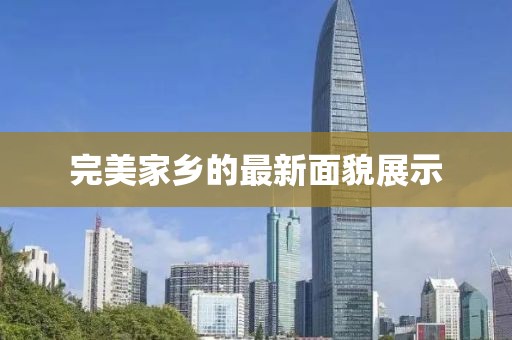 完美家乡的最新面貌展示