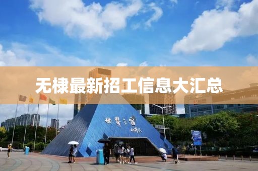 无棣最新招工信息大汇总