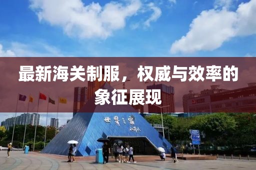最新海关制服，权威与效率的象征展现