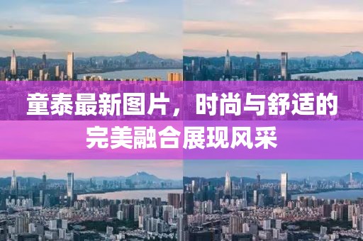 童泰最新图片，时尚与舒适的完美融合展现风采